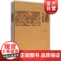 秦腔大辞典 精装书籍王正强编著正版书籍上海辞书出版社世纪出版专业词典辞典工具书