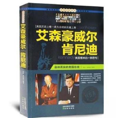 正版新书]美国总统大传:艾森豪威尔肯尼迪刘珍丽 编著;孙恒978