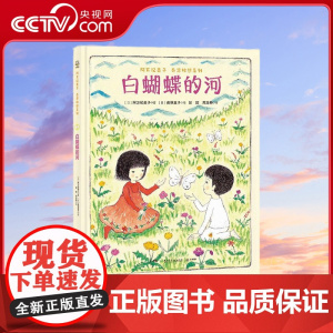 [央视网]阿万纪美子 奇思妙想系列 白蝴蝶的河 9787556270231 TJ