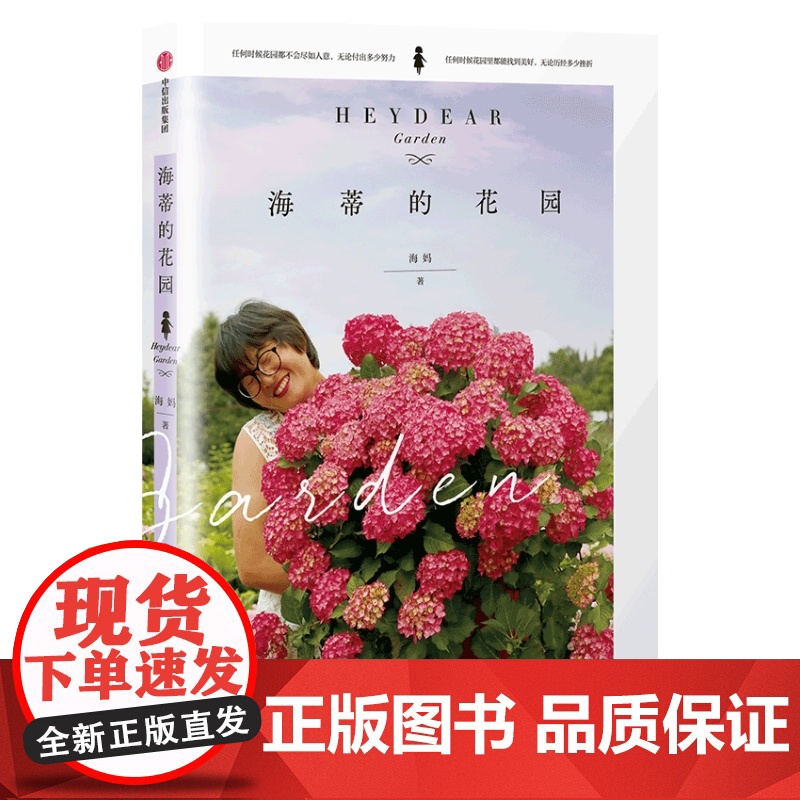 海蒂的花园 海妈著 花草园艺 生活 15个从一片荒芜到花开满园的造园故事 花园梦 植物种植 园艺装饰 花草园艺 生活