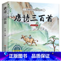 [有声完整版]唐诗三百首 [正版]完整版 唐诗三百首幼儿早教全集 儿童古诗书300首唐诗古诗词彩图注音版幼儿园必背3-6