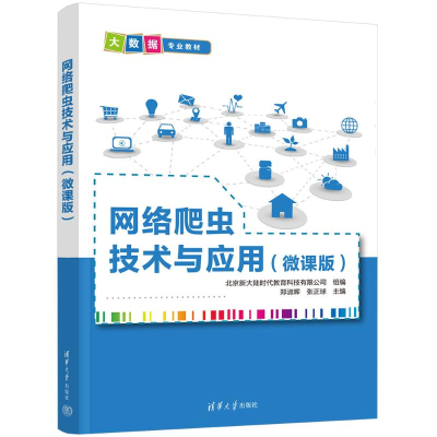 正版新书]网络爬虫技术与应用(微课版)郑淑晖,张正球 编97873026