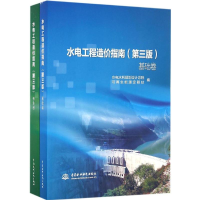 醉染图书水电工程造价指南9787517048398