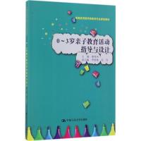 正版新书]0~3岁亲子教育活动指导与设计秦旭芳9787300237954