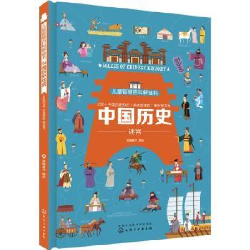 诺森中国历史迷宫派糖童书编绘978715化学工业出版社