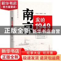 正版 南京,我的1949(“城市红色记忆”丛书) 刘未鸣,韩淑芳 中