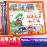 全套4本-中华上下五千年 [正版]全套4册 中华上下五千年漫画版儿童版注音版四格漫画连环画彩绘本拼音小学版一二年级阅读课