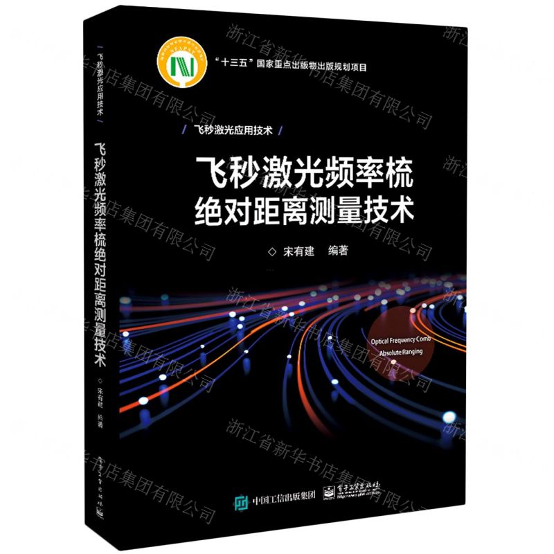 [N]飞秒激光频率梳绝对距离测量技术(精)/飞秒激光应用技术-9787121375484