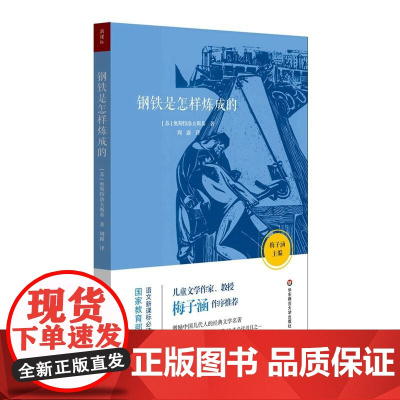 钢铁是怎样炼成的 语文书目