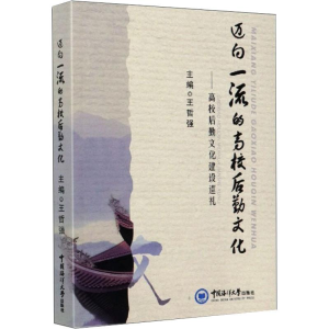 醉染图书迈向的高校后勤文化/高校后勤文化建设巡礼9787567024694