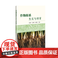 作物根系生长与培育 9787511673749 王国夫 过鸿英 俞丽红主编 中国农业科学技术出版社