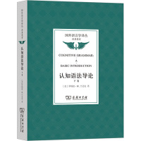 认知语法导论(下卷)/国外语言学译丛 经典教材