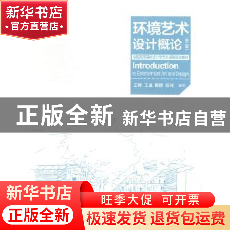 正版 环境艺术设计概论 王烨[等]著 中国电力出版社 978751236532