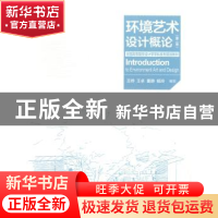 正版 环境艺术设计概论 王烨[等]著 中国电力出版社 978751236532