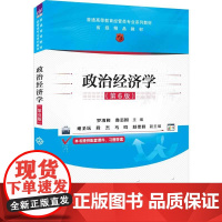 正版新书 政治经济学(第6版) 罗清和 鲁志国 等 清华大学出版社 政治经济学 高等学校 教材