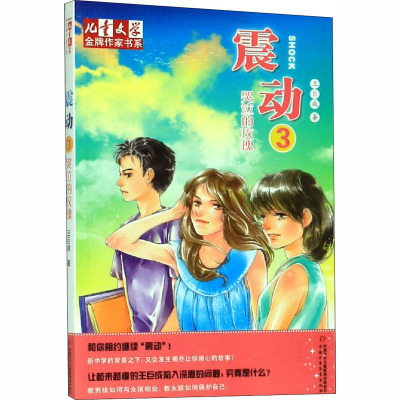 王巨成专辑—震动(三):哭泣的玫瑰/儿童文学金牌作家书系