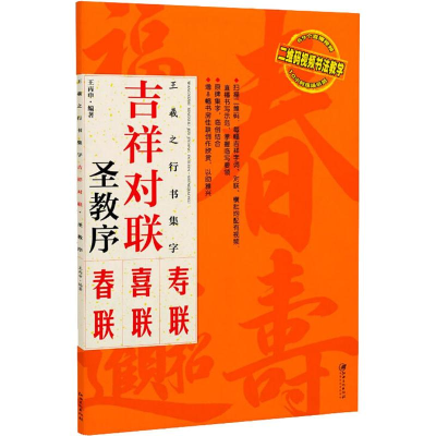 [M]王羲之行书集字 吉祥对联 圣教序-9787548069096