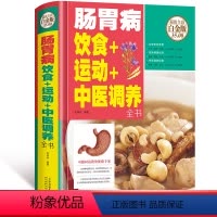[正版]肠胃病饮食+运动+中医调养全书全彩白金版 吴林玲 编著 著作 家庭医生生活 书店图书籍 天津科学技术出版社
