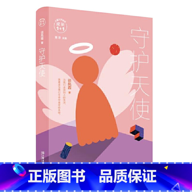 [正版]守护天使 儿童文学系列成长1+1 亲子成长早教启蒙课外书籍 中国当代儿童文学长篇小说 原创亲子共读小说 亲子读