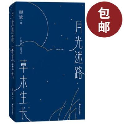 正版新书]月光迷路 草木生长郦波9787213101878