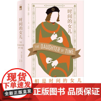 时间的女儿 理查三世,金雀花王朝的末代君王 历史推理悬疑小说 还原400年前历史真相
