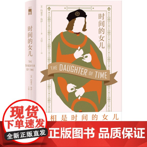时间的女儿 理查三世,金雀花王朝的末代君王 历史推理悬疑小说 还原400年前历史真相