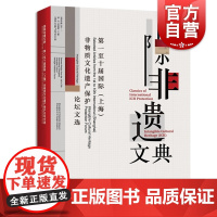 国际非遗文典:第一至十届国际(上海)非物质文化遗产保护论坛文选 上海辞书出版社