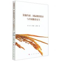 [N]资源约束国际粮价波动与中国粮食安全-9787010233284
