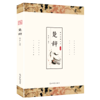 正版新书]国学经典名著 楚辞 译文诗经 国学经典丛书全集文白对