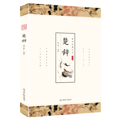 正版新书]国学经典名著 楚辞 译文诗经 国学经典丛书全集文白对