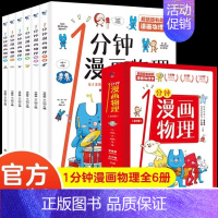 [全套6册]一分钟漫画物理 [正版]全套4册 小学生超喜爱的漫画科学科普类书籍小学课外阅读百科全书儿童物理化启蒙物理化学