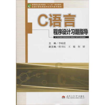 [M]C语言程序设计习题指导-9787564325749