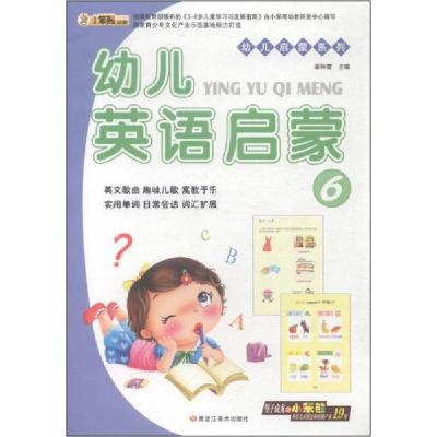 正版新书]幼儿启蒙系列:幼儿英语启蒙6崔钟雷 编9787531856115