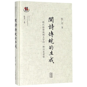 [M]闽诗传统的生成 明代福建地域文学的一种历史省察-9787532589289