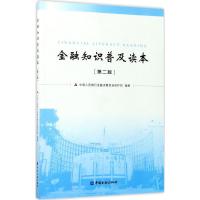 正版新书]金融知识普及读本(第2版)中国人民银行金融消费权益
