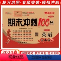 [正版]2024春 68所名校图书 期末冲刺100分五年级英语下册人教版精通版完全试卷单元期中期末复习冲刺试卷长春出版
