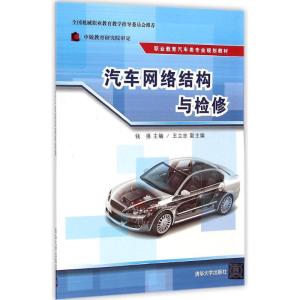 [M]汽车网络结构与检修-9787302388531