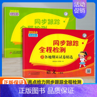 3上 语文+数学[2本 江苏专用] [正版]2024秋亮点给力同步跟踪全程检测及各地期末试卷精选一年级二三四五六年级上册