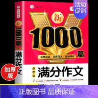 小学生满分作文大全 [正版]2024年小学生作文1000篇满分分类作文大全人教版三四五六年级高分范文精选小升初作文模板素