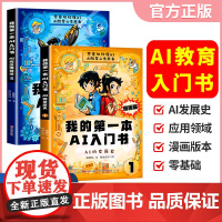 漫画版我的第一本AI入门书零基础学AI全套2册 培养孩子AI知识巩固AI基础认知中小学人工智能课外读书书籍零基础秒懂AI