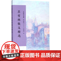 苏雪林散文精选