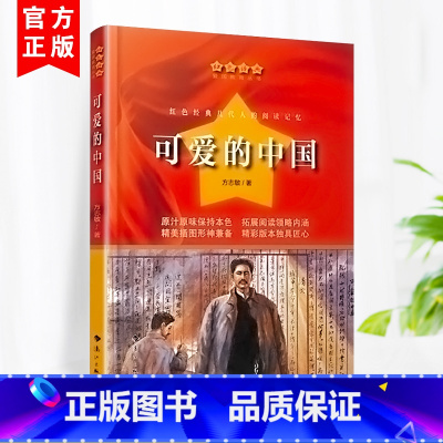[正版]可爱的中国方志敏著红色经典爱国教育丛书 中小学生命传统教育读本三四五六年级中小学生课外书阅读书爱国主义教育题材