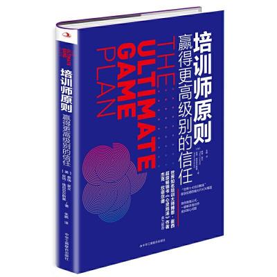正版新书]新书--培训师原则:赢得更别的信任[美]泰瑞·莱文皮