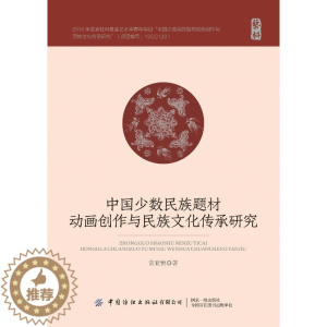 [醉染正版]中国少数民族题材动画创作与民族文化传承研究 中国纺织出版社有限公司 常亚恒 著 影视理论