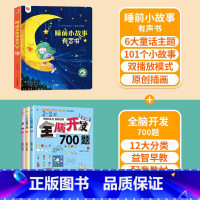 点读睡前故事✚全脑开发(非点读) [正版]睡前小故事有声书 会说话的早教点读发声书儿童365夜睡前故事书大全1一2岁宝宝