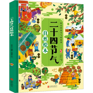 [M]二十四节气自然绘本-9787559642738