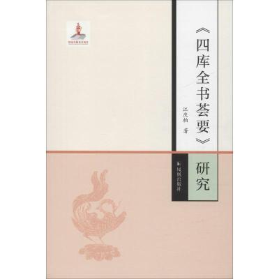 正版新书]《四库全书荟要》研究蒋庆柏9787550628434