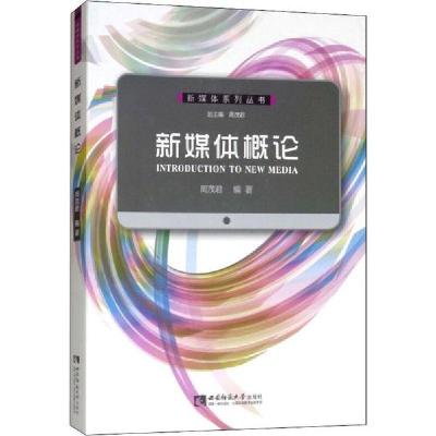 正版新书]新媒体概论周茂君9787562179399