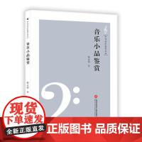 中外音乐鉴赏丛书——音乐小品鉴赏