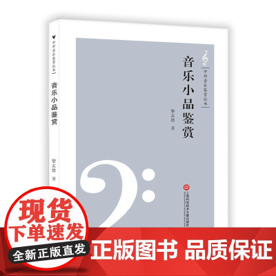 中外音乐鉴赏丛书——音乐小品鉴赏